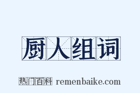 厨人组词是什么意思的图片
